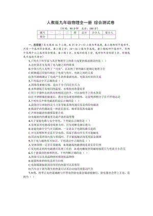 人教版九年级物理全一册-综合测试卷(Word版有答案).doc