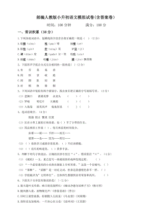 2020部编人教版小升初语文模拟试卷(含答案卷).doc