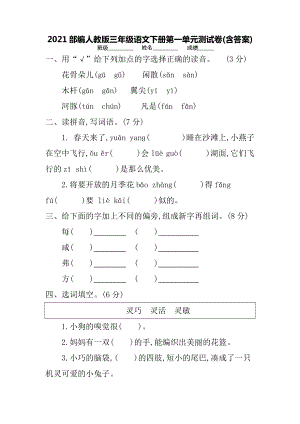 2021部编人教版三年级语文下册第一单元测试卷(含答案).docx