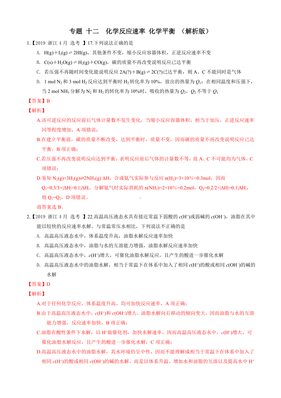 2019年高考化学专题分类汇编-专题-十二-化学反应速率-化学平衡-(解析版).doc_第1页