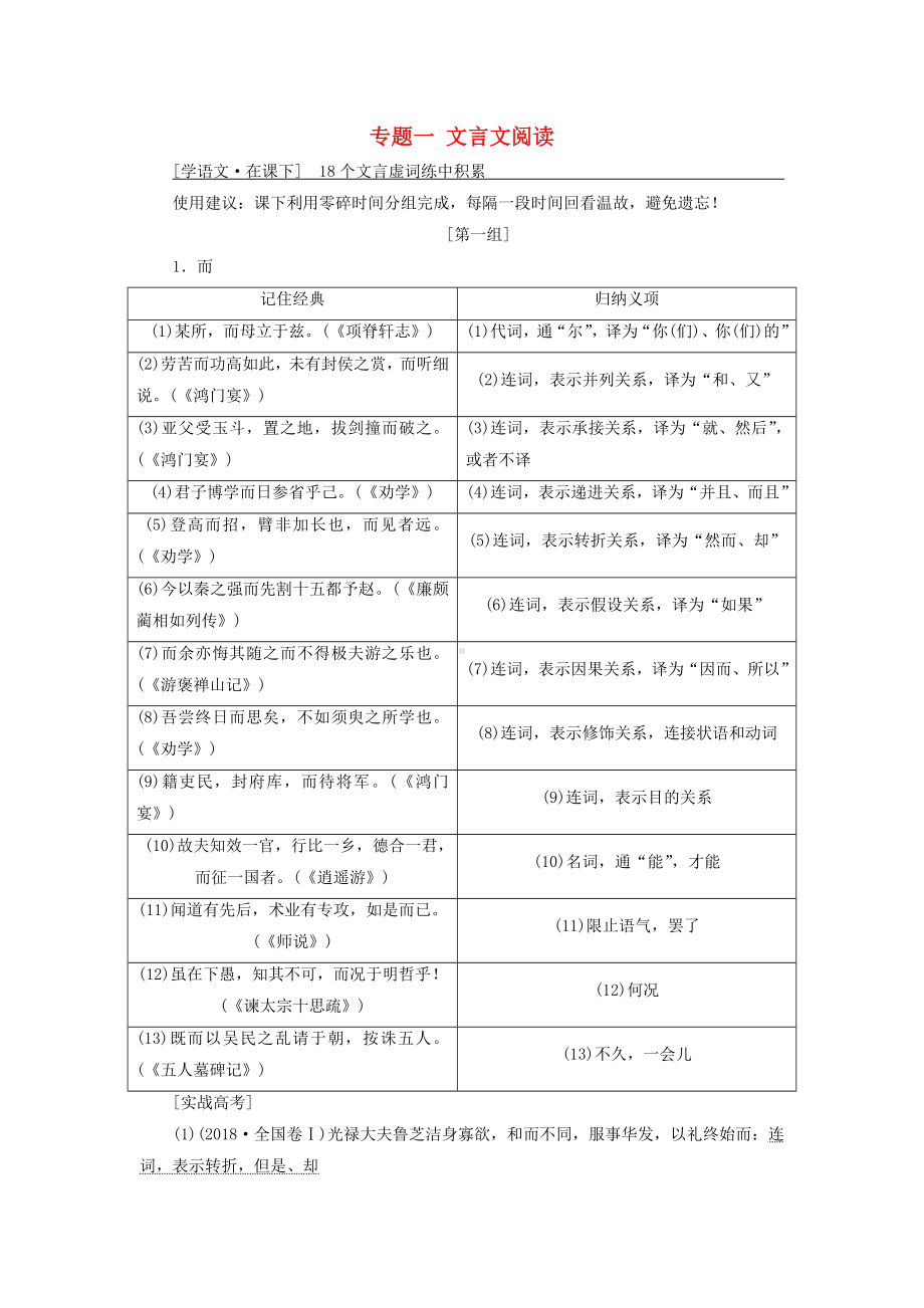 2020高考语文一轮复习专题一文言文阅读第二步18个文言虚词练中积累讲义.docx_第1页