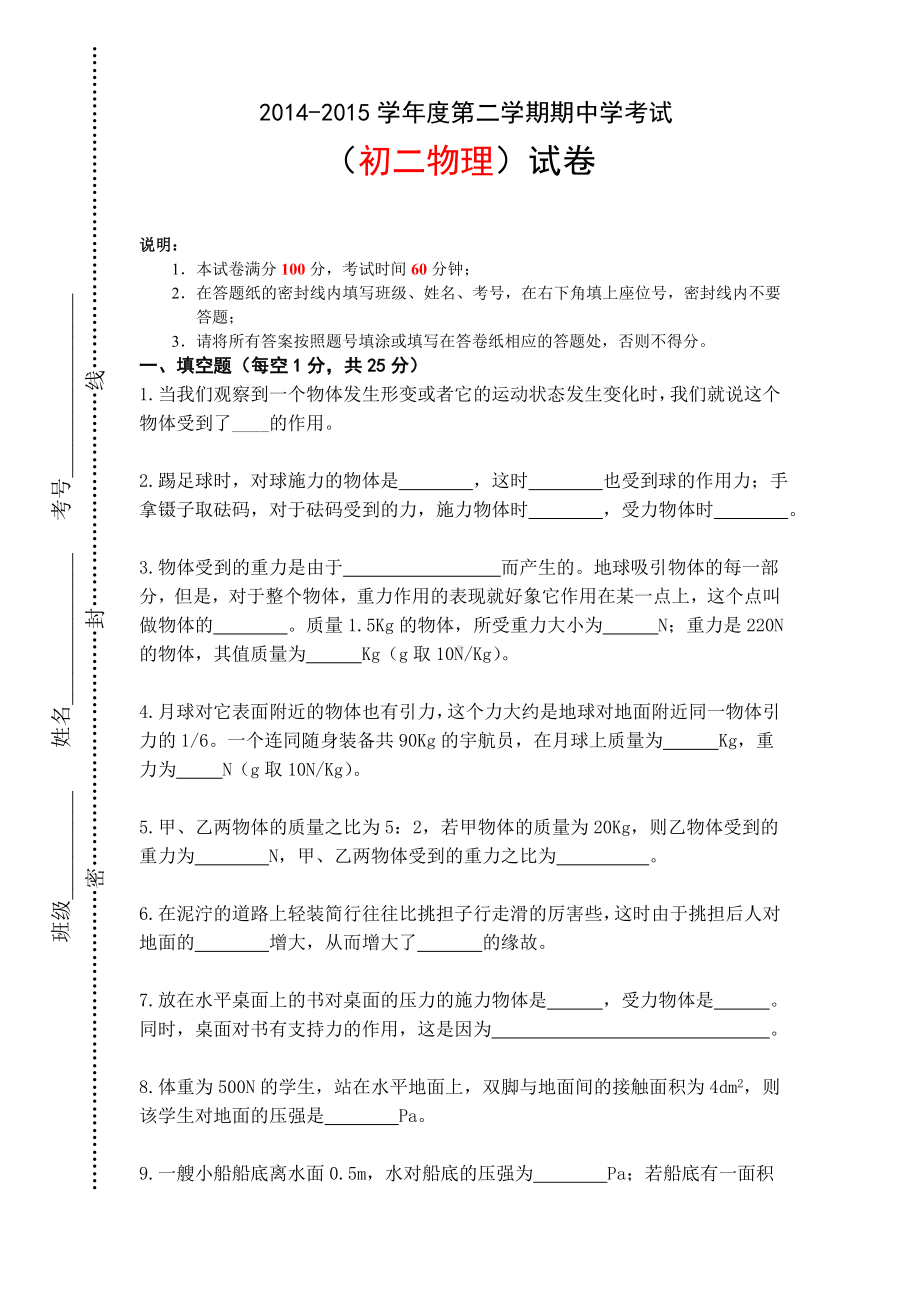 人教版初二物理下学期期中考试试卷.doc_第1页