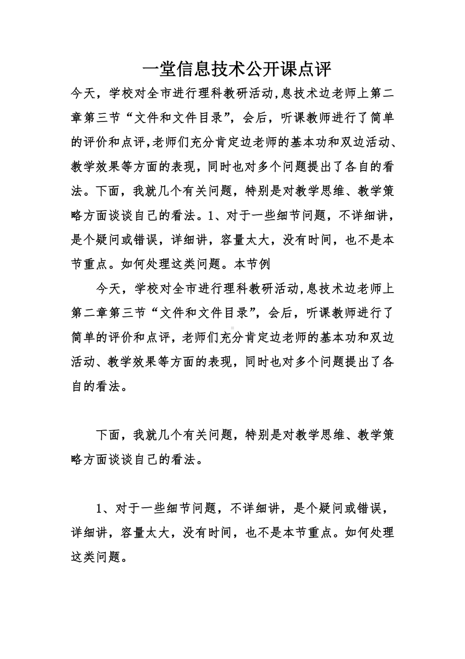 一堂信息技术公开课点评.doc_第1页