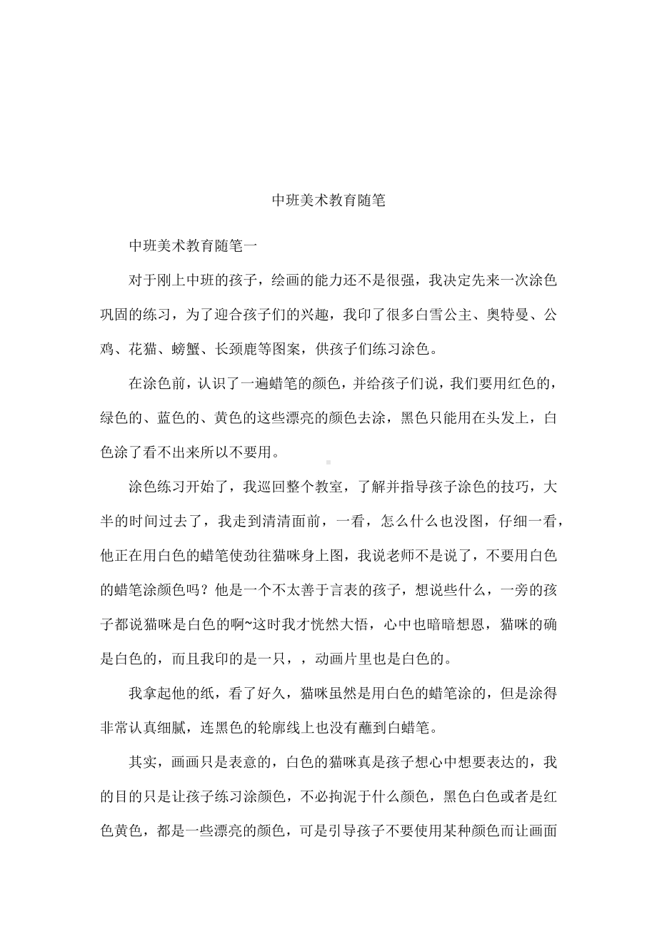 中班美术教育随笔.docx_第1页