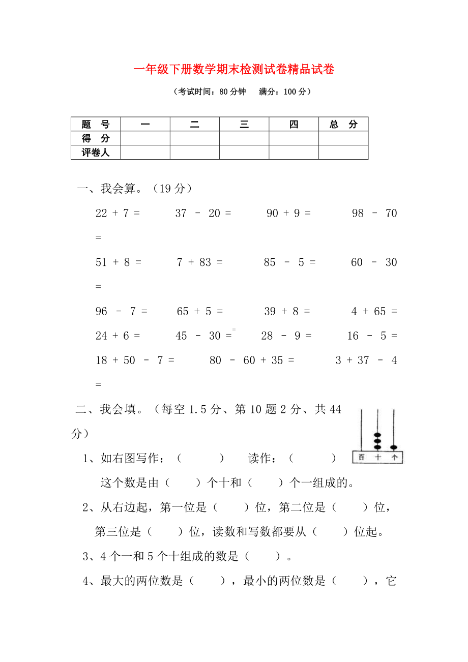 2019年一年级下册数学期末试卷新人教版(1).doc_第1页