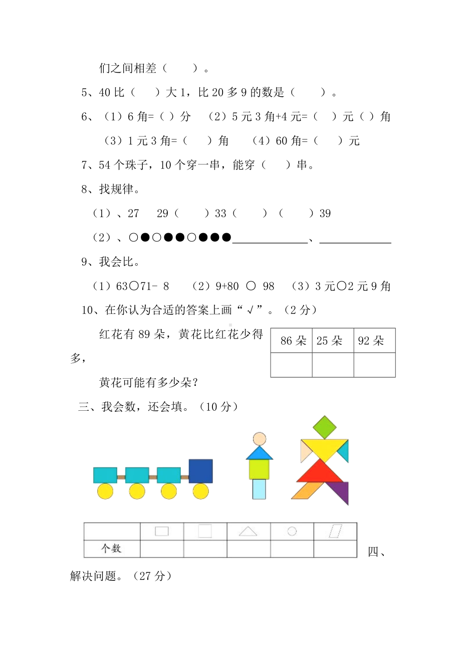 2019年一年级下册数学期末试卷新人教版(1).doc_第2页