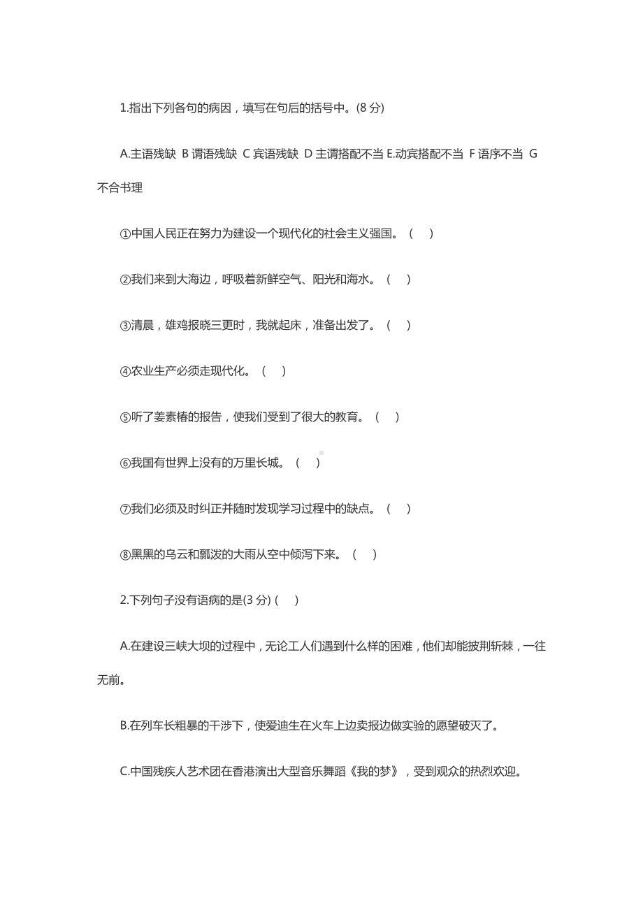 中考语文病句选择题辨析调研总复习：病句训练大全.doc_第1页