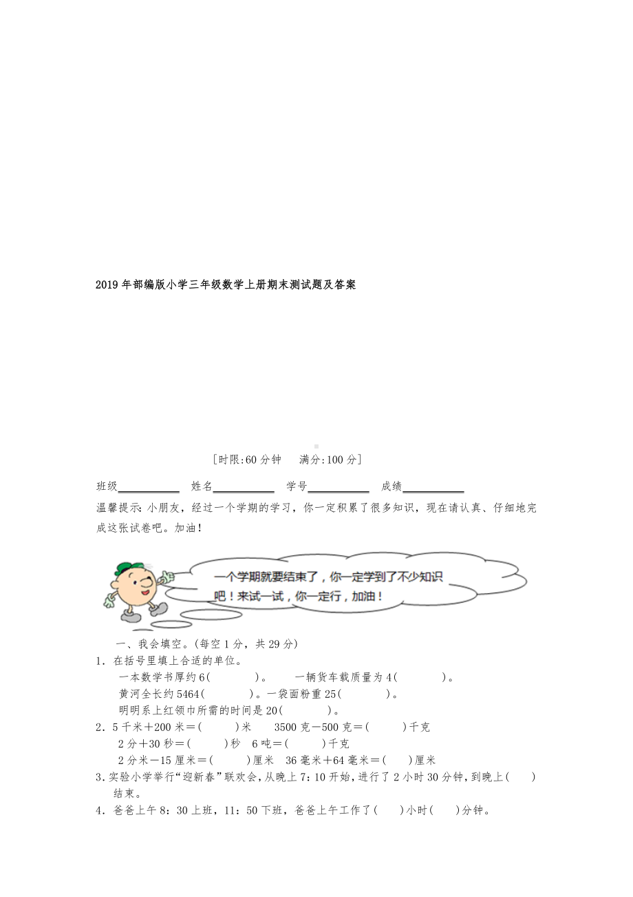 2019年部编版小学三年级数学上册期末测试题及答案.docx_第1页