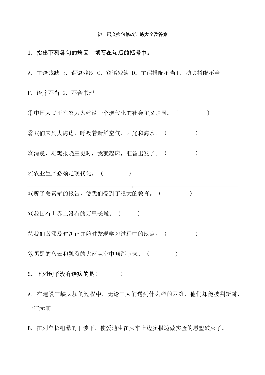 人教版初一语文病句修改训练大全及答案.docx_第1页