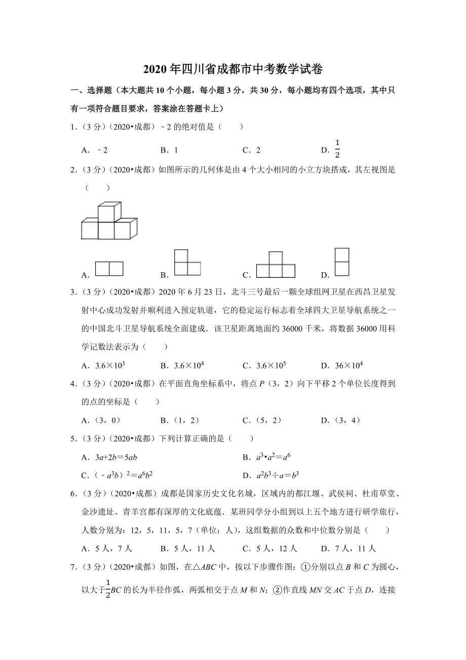 2020年四川省成都市中考数学试卷及答案.docx_第1页