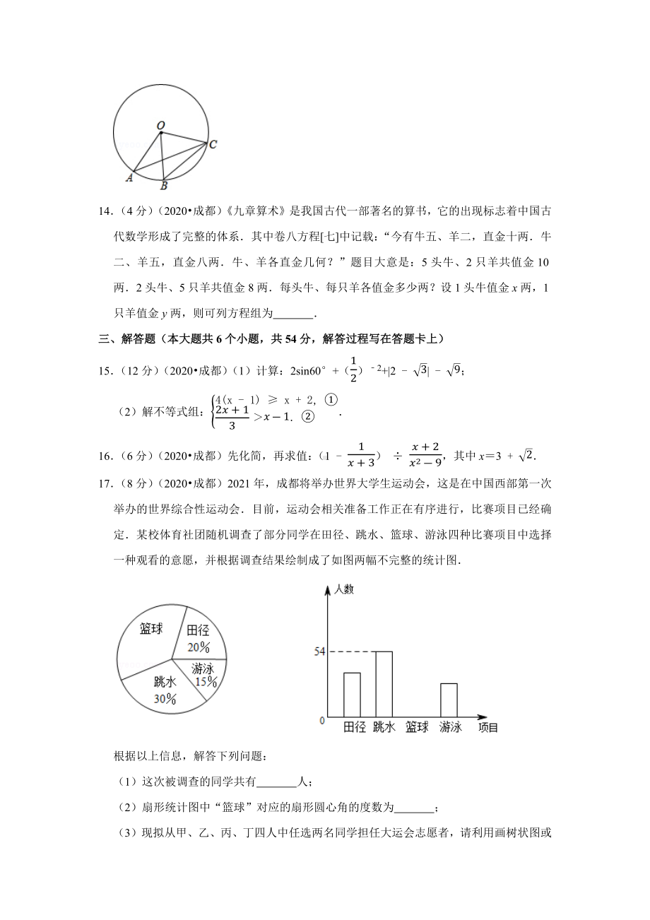 2020年四川省成都市中考数学试卷及答案.docx_第3页