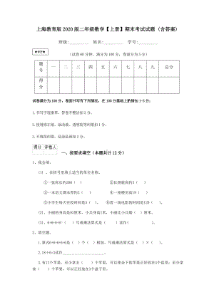 上海教育版2020版二年级数学（上册）期末考试试题-(含答案).doc