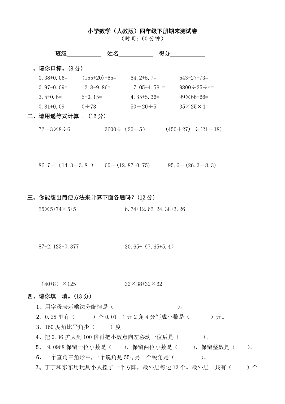 人教版小学数学四年级下册期末测试题-共四套.doc_第1页