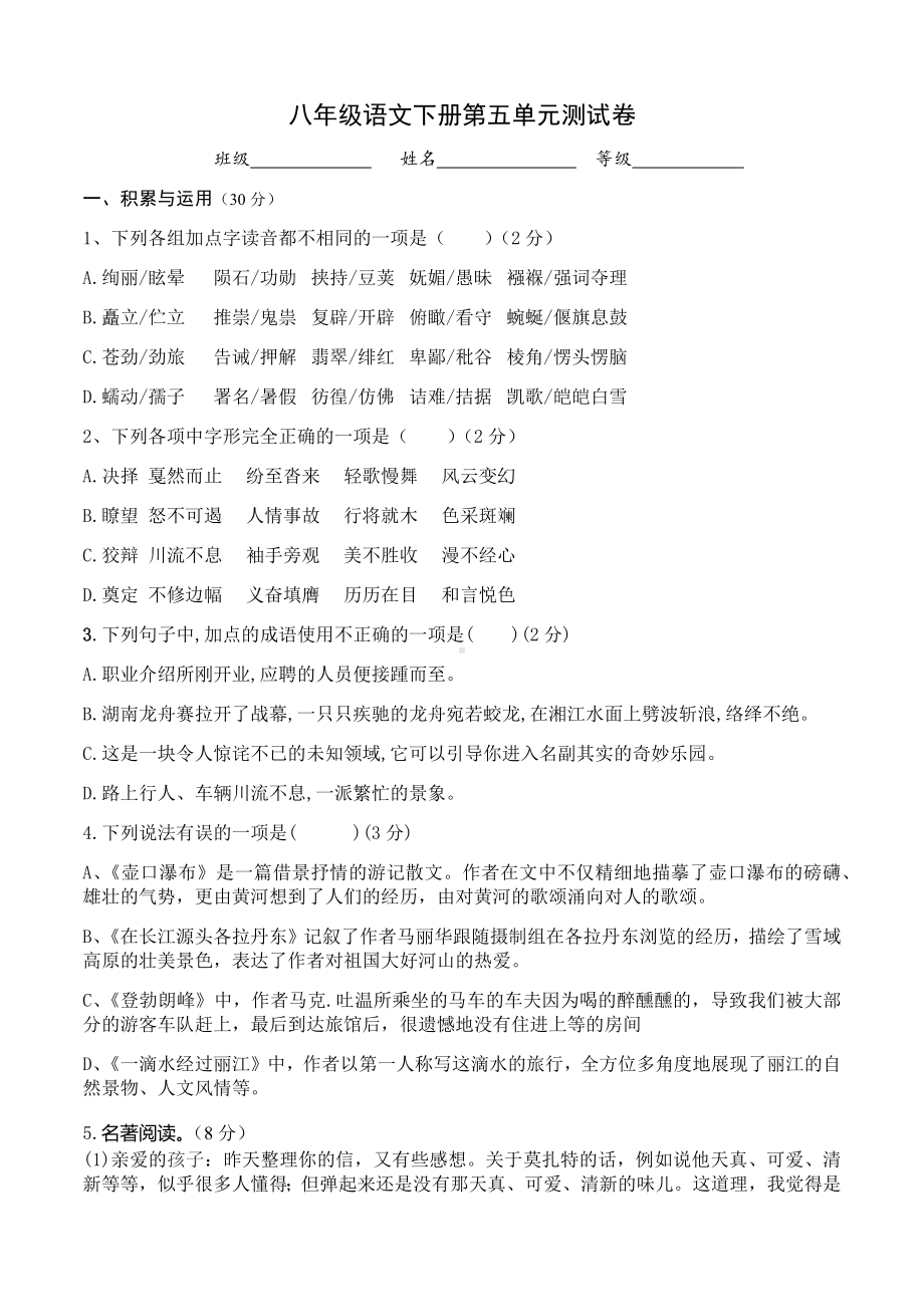 人教部编版语文八年级下册第五单元测试题(含答案).docx_第1页