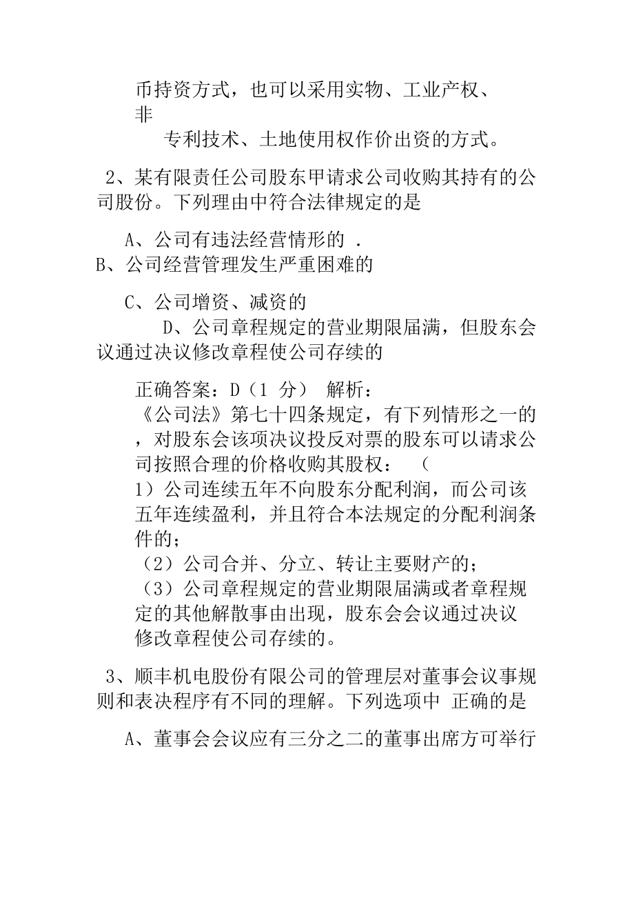 2019年整理全国4月自考公司法试题和答案解析评分资料.doc_第2页