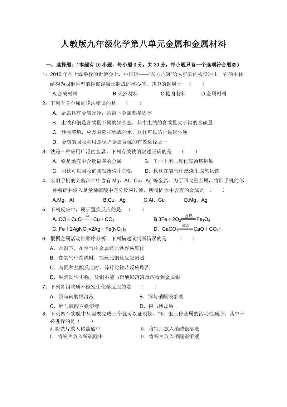 人教版九年级化学第八单元金属和金属材料-测试题附答案.doc_第1页