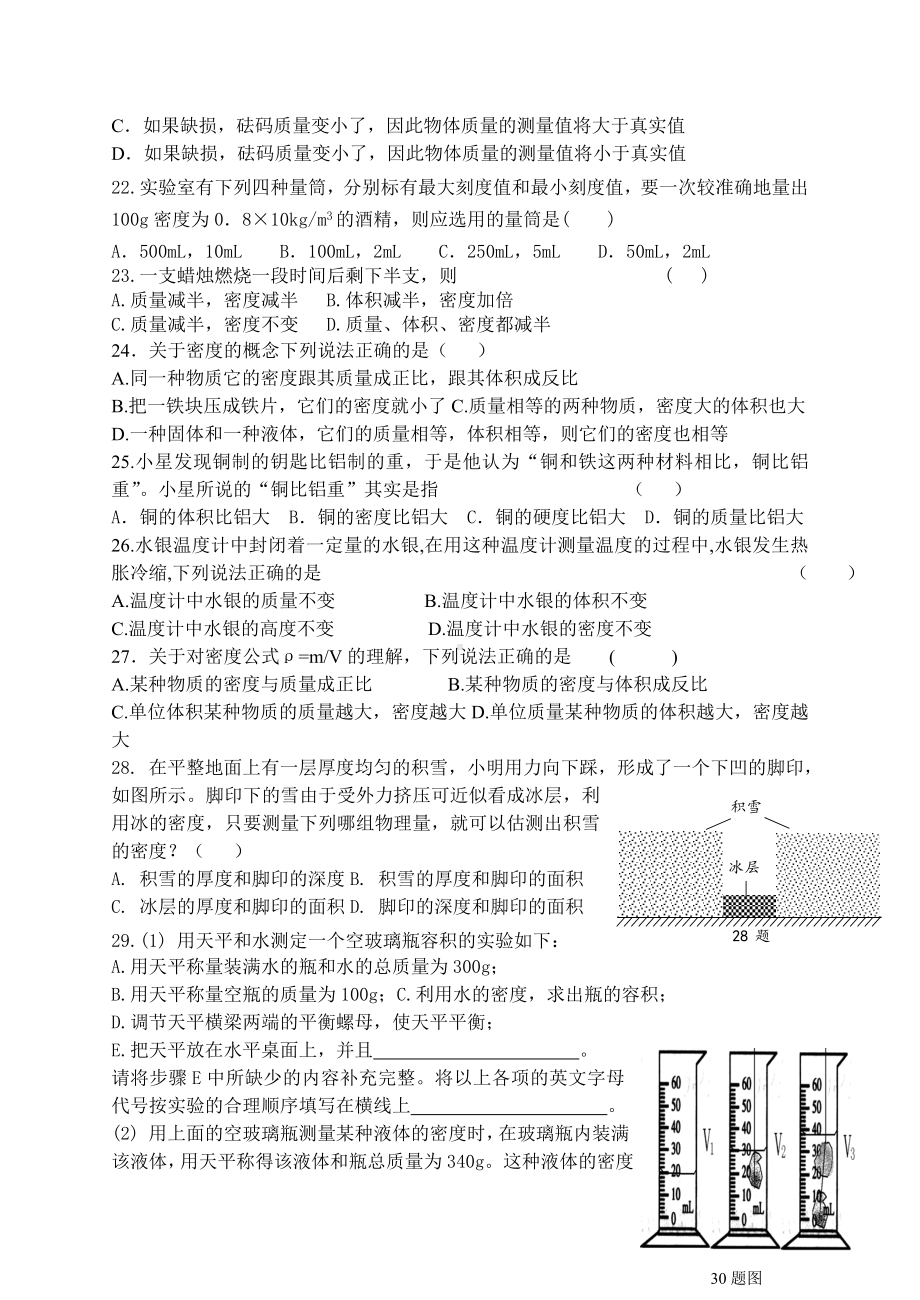 人教版八年级物理上册-质量和密度单元测试题.doc_第3页