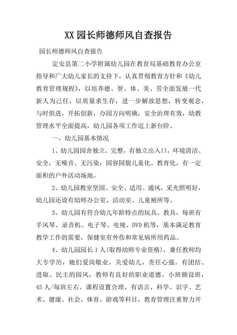 XX园长师德师风自查报告.docx_第1页