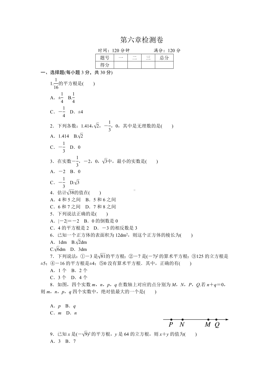 人教版七年级下册《第六章实数》单元检测试卷含答案.doc_第1页