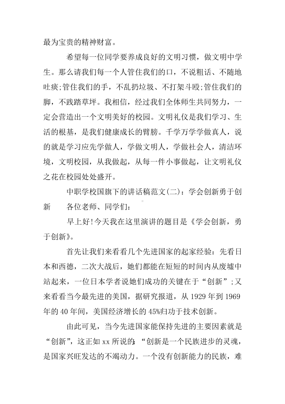 中职学校国旗下的讲话稿.doc_第3页