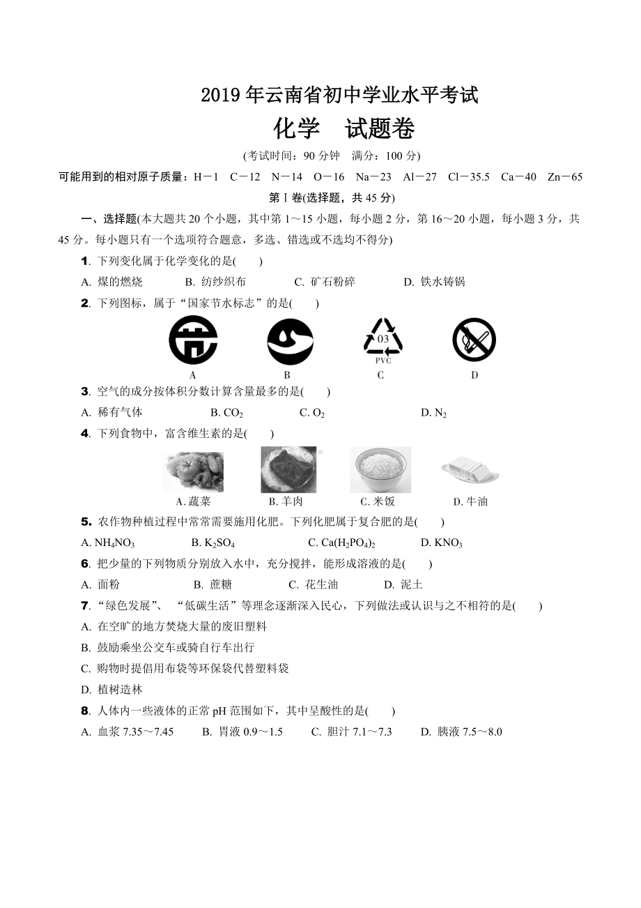 2019年云南省初中学业水平考试化学试题卷.docx_第1页