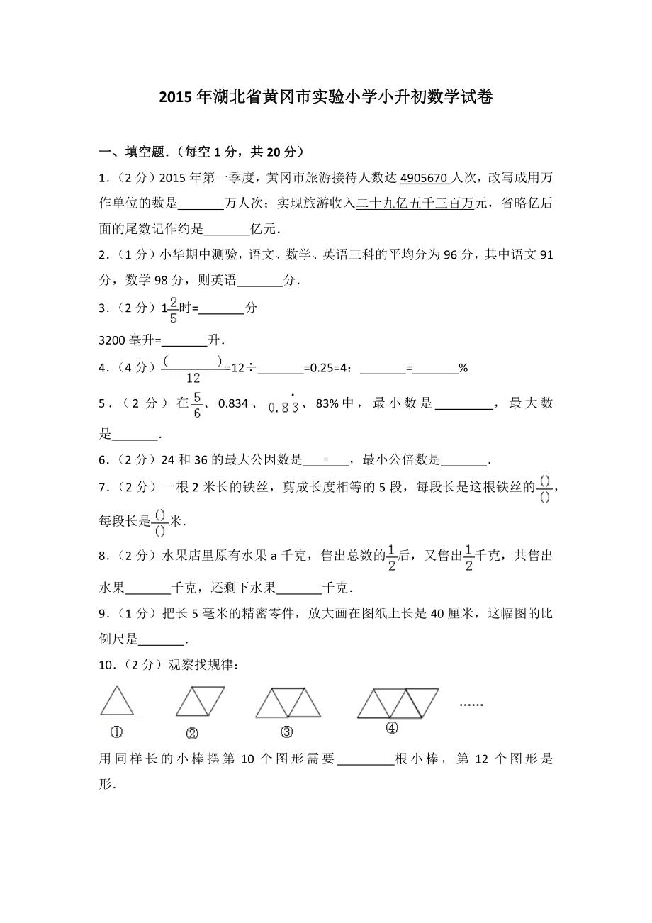 （新版）小学小升初数学试卷.docx_第1页