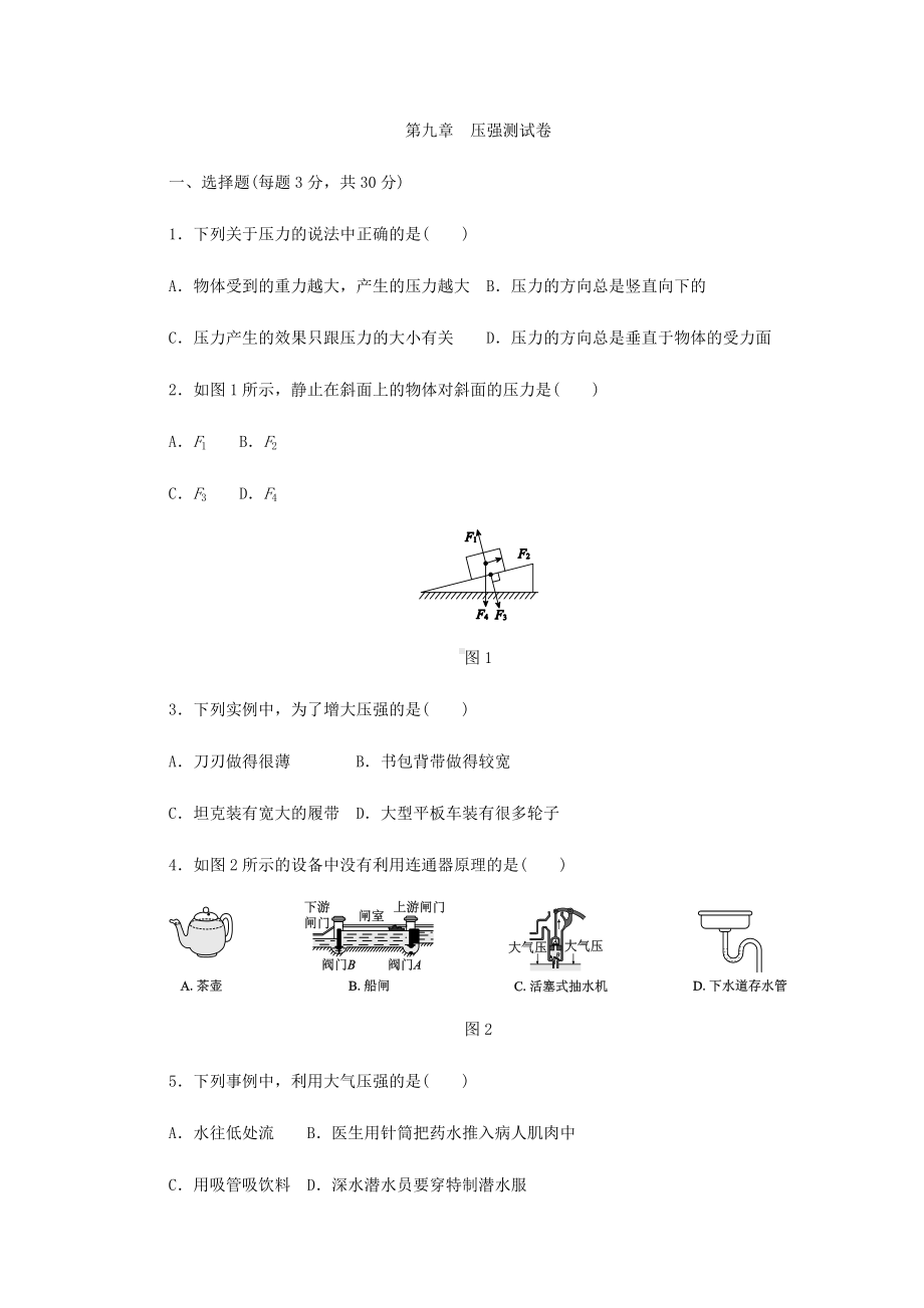 2020年人教版八年级物理下册第九章压强单元测试题(含答案).docx_第1页