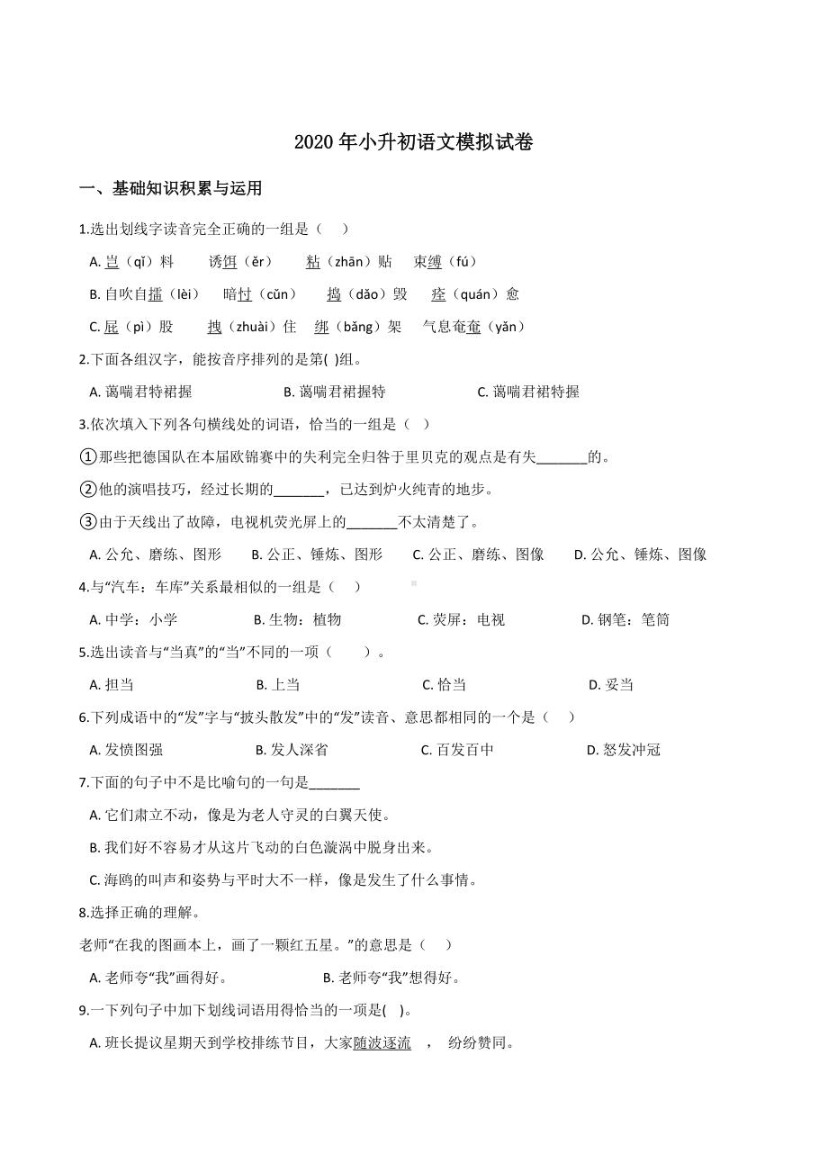 2020年小升初语文模拟试题-(含答案).doc_第1页