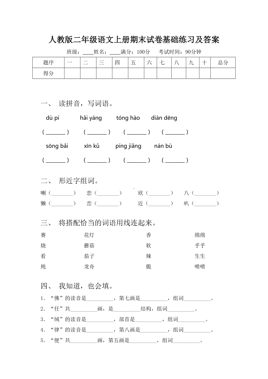 人教版二年级语文上册期末试卷基础练习及答案.doc_第1页