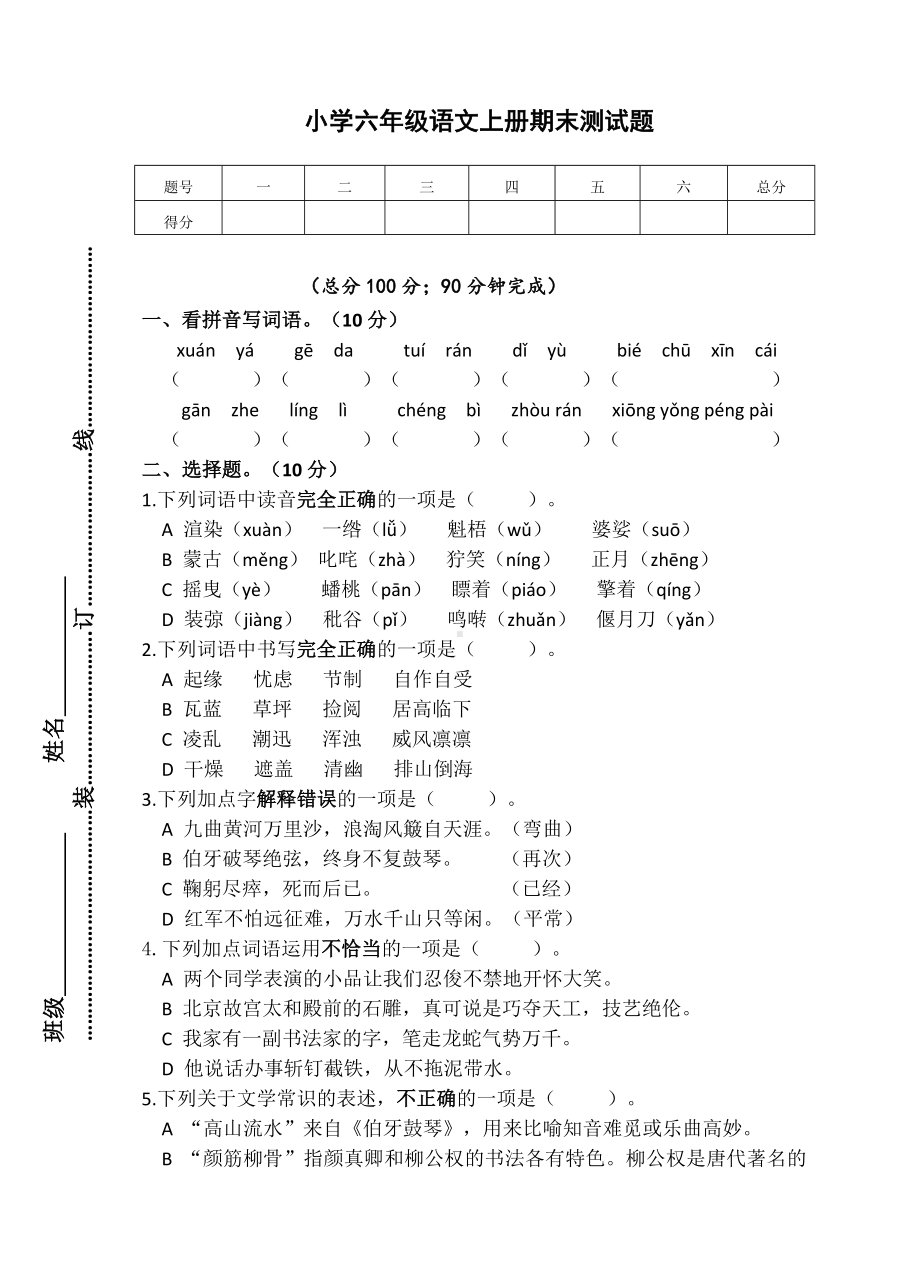 人教统编版六年级语文上学期期末考试试题.doc_第1页