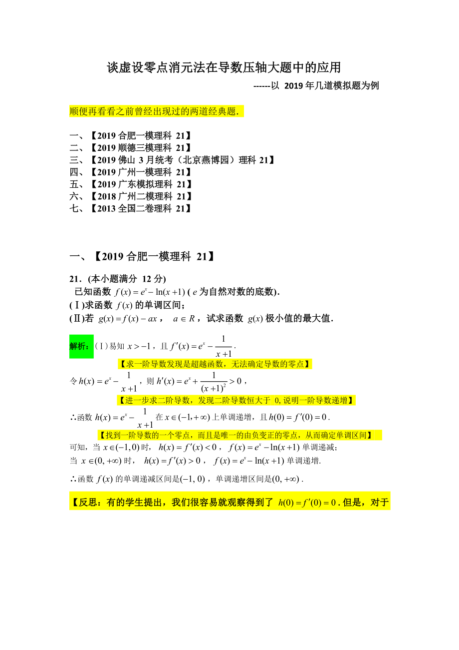 2019年高中数学虚设零点消元法在导数压轴大题中的应用含解析答案.docx_第1页