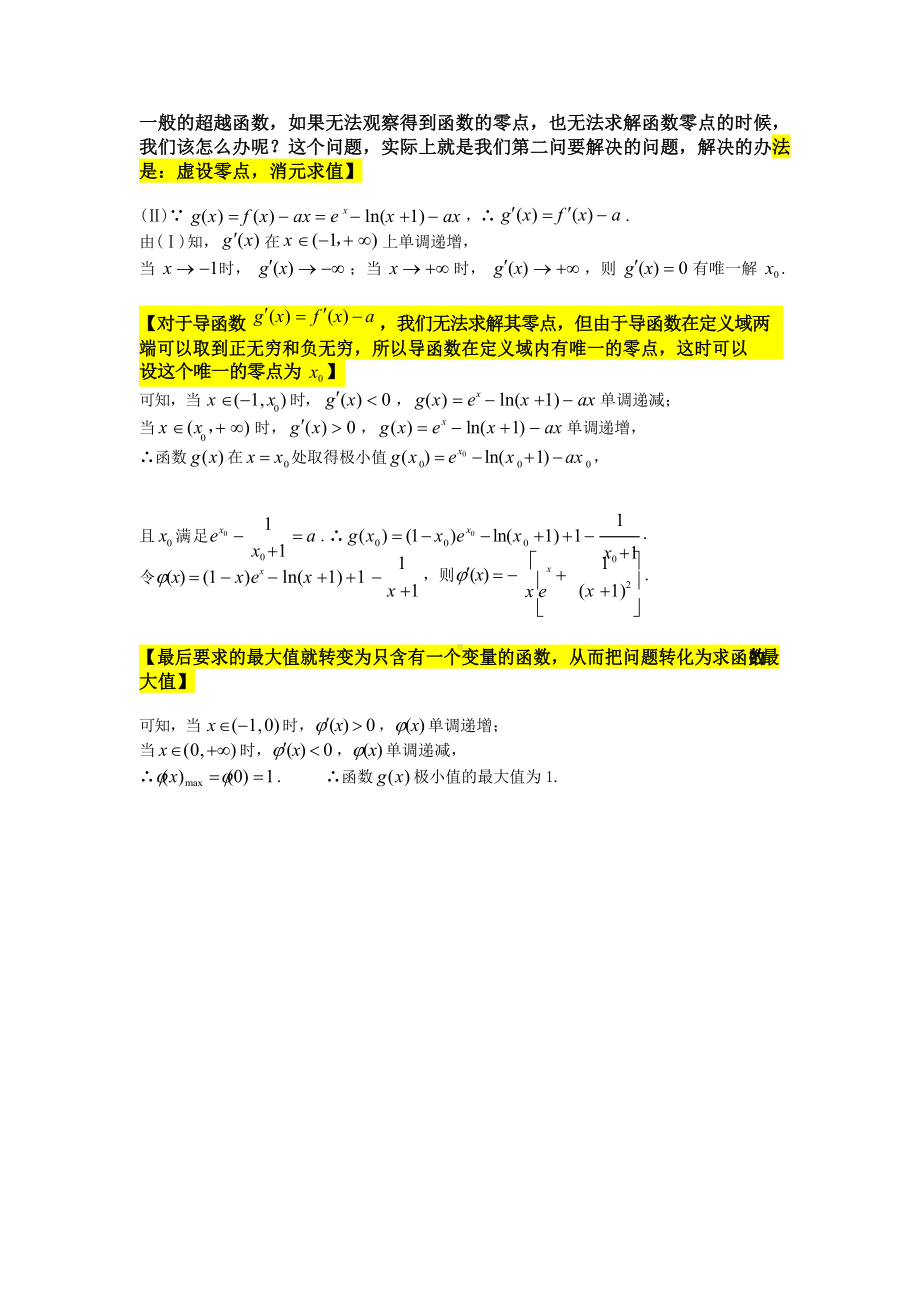 2019年高中数学虚设零点消元法在导数压轴大题中的应用含解析答案.docx_第2页