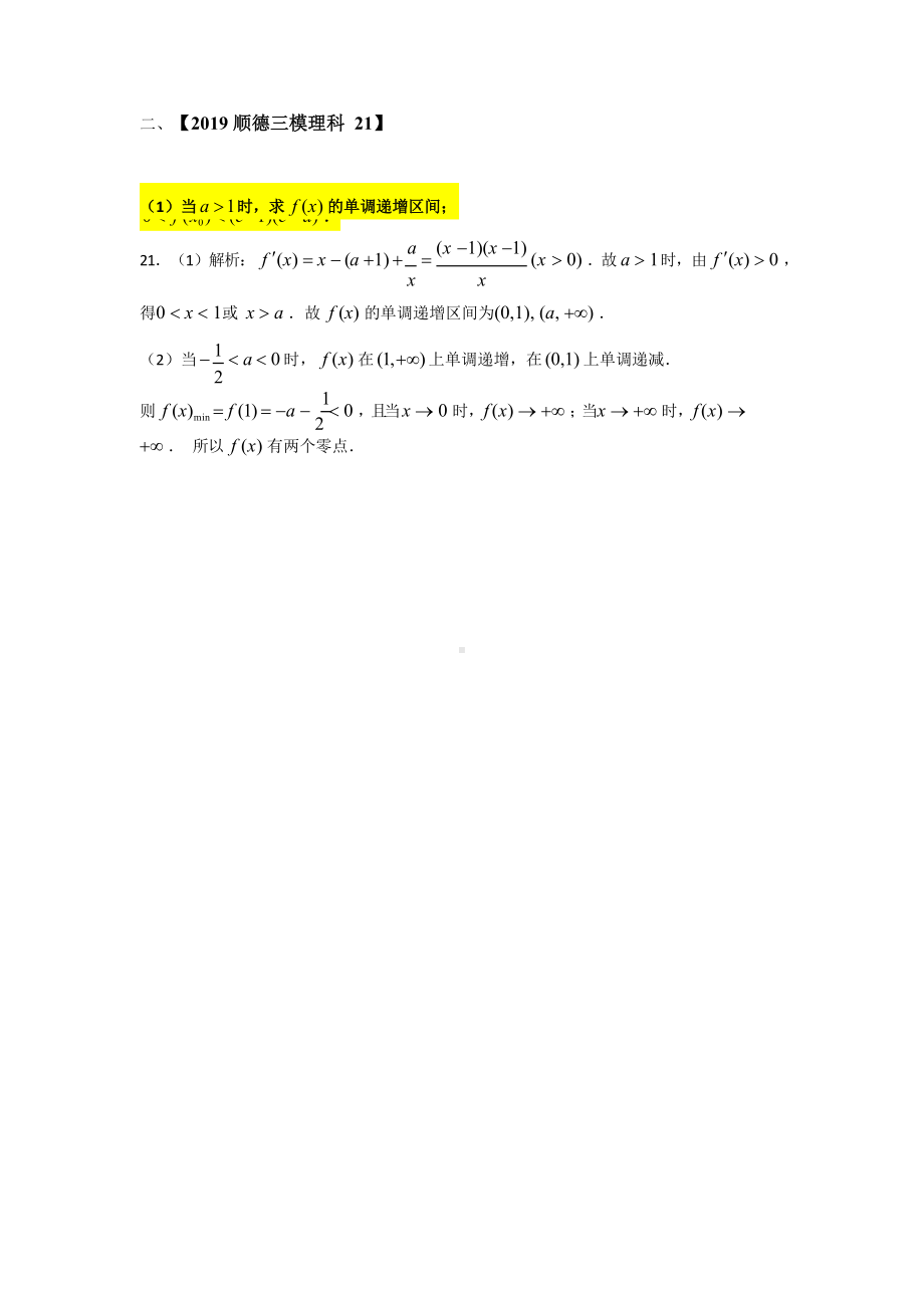 2019年高中数学虚设零点消元法在导数压轴大题中的应用含解析答案.docx_第3页