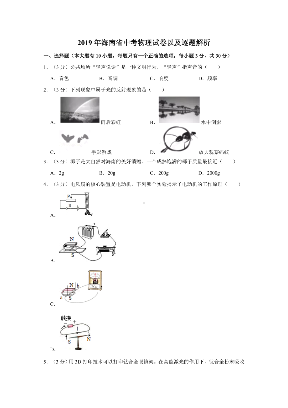 2019年海南省中考物理试卷以及解析版.doc_第1页