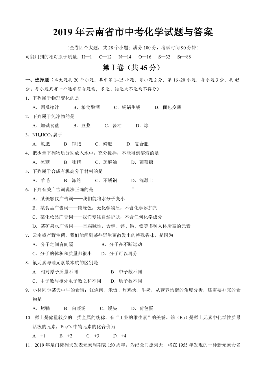 2019年云南省中考化学试题与答案.doc_第1页