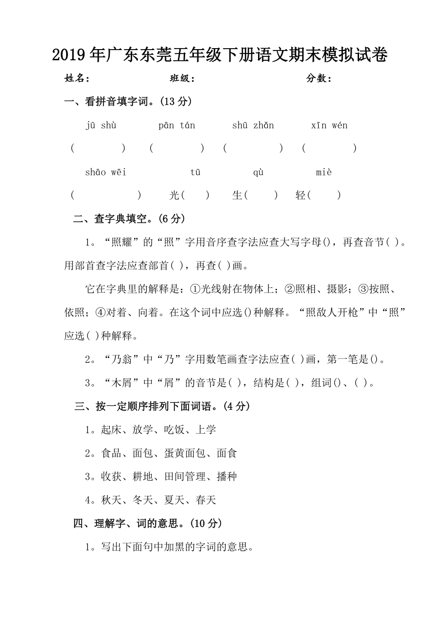 2019年广东东莞五年级下册语文期末模拟试卷.doc_第1页