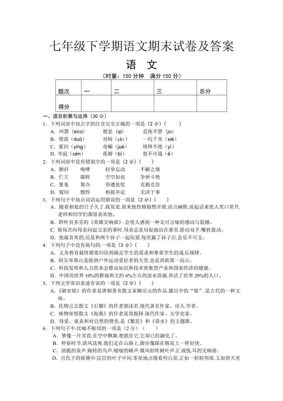 七年级下学期语文期末试卷及答案.doc_第1页