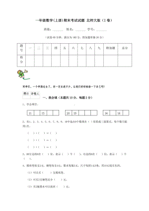 一年级数学(上册)期末考试试题-北师大版(I卷).doc