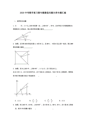 2020中考数学复习微专题最值问题分类专题汇编.docx