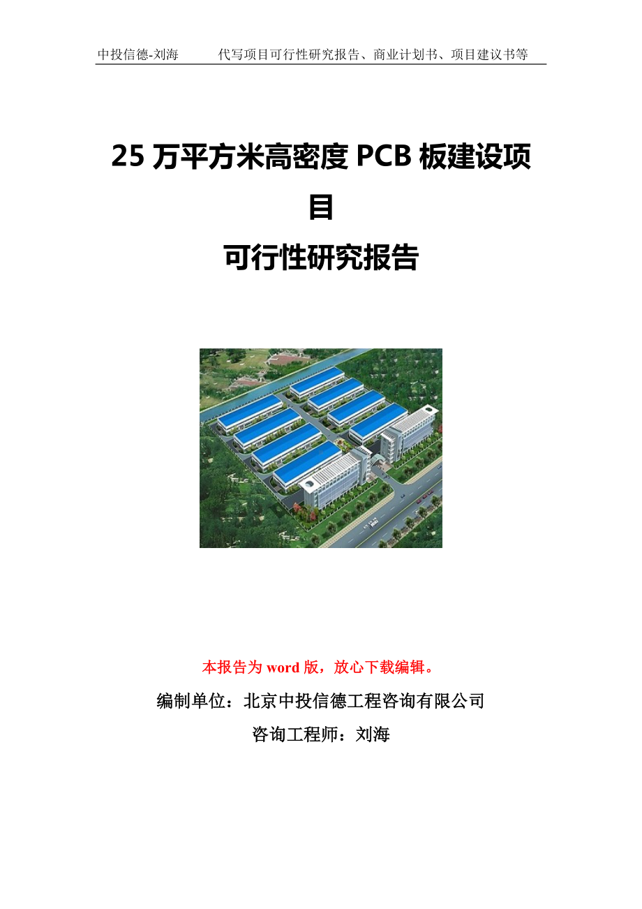 25万平方米高密度PCB板建设项目可行性研究报告写作模板立项备案文件.doc_第1页