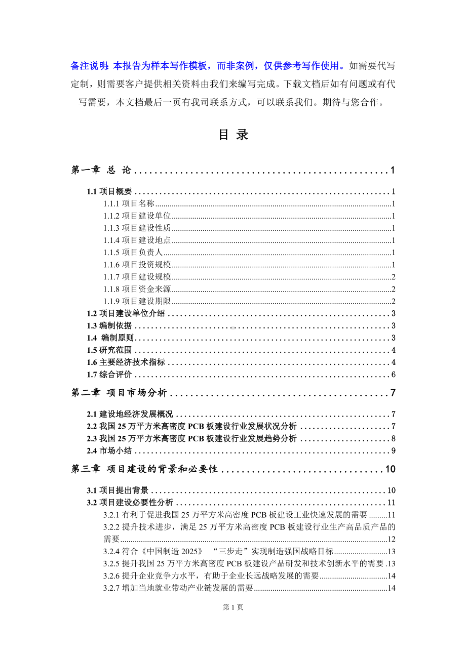 25万平方米高密度PCB板建设项目可行性研究报告写作模板立项备案文件.doc_第2页