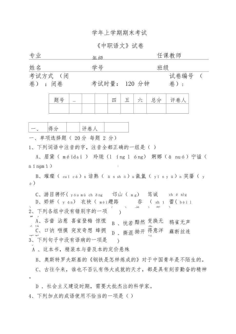 《中职语文》期末考试试卷及参考答案.docx_第1页