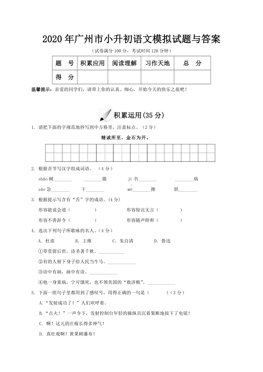 2020年广州市小升初语文模拟试题与答案.doc_第1页