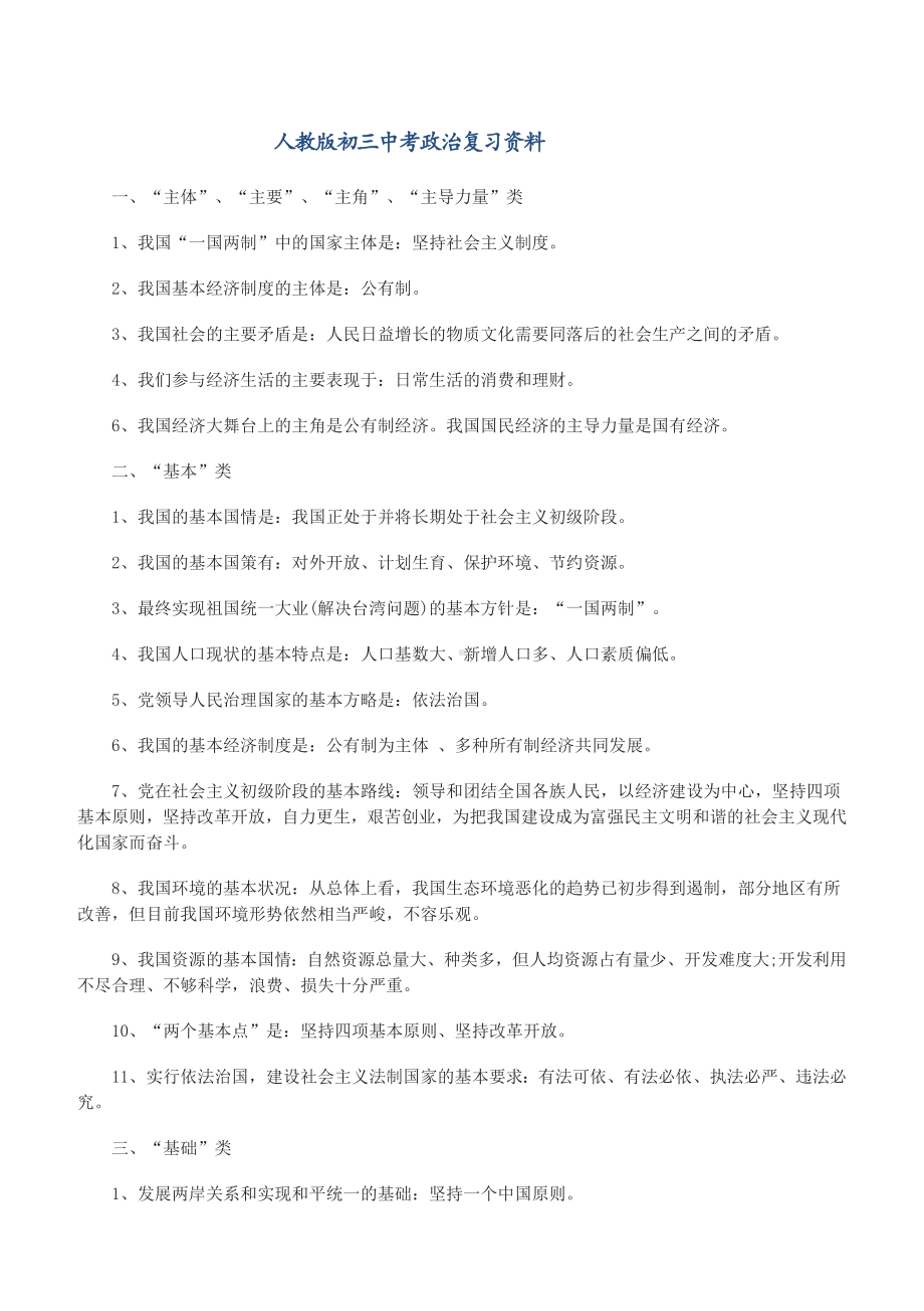 人教版2019年初三中考政治复习资料.docx_第1页