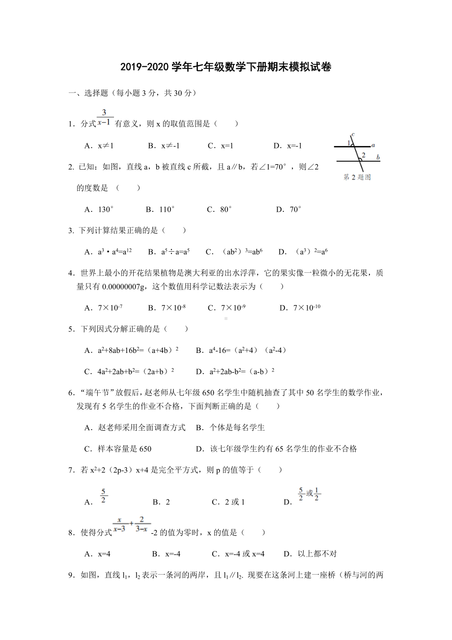 2020年浙教版七年级数学下册期末模拟试卷(含答案).docx_第1页