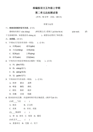 （部编版）语文五年级上册第二单元测试题含答案.doc