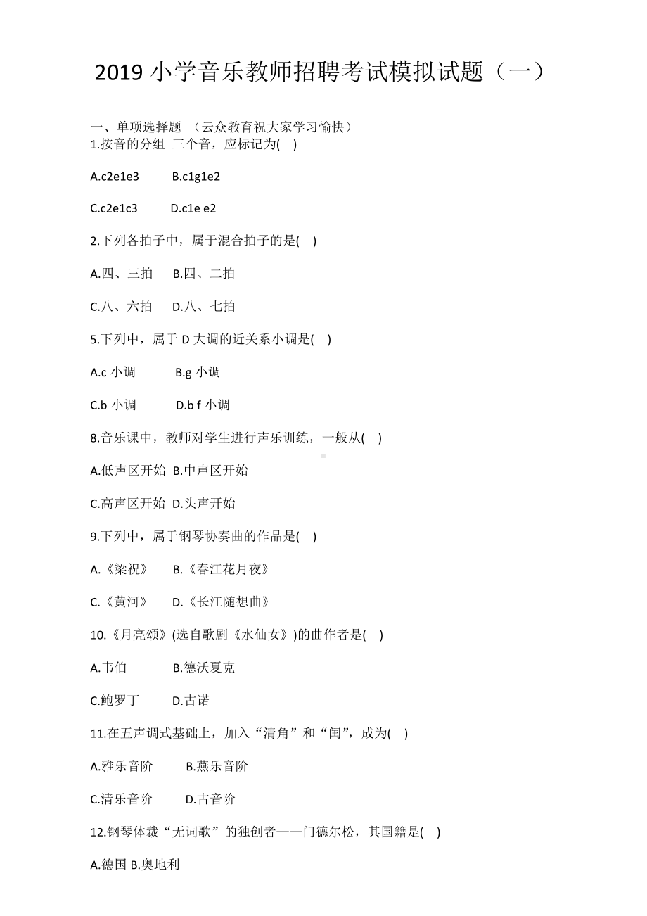 2019小学音乐教师招聘考试模拟试题(五套).doc_第1页