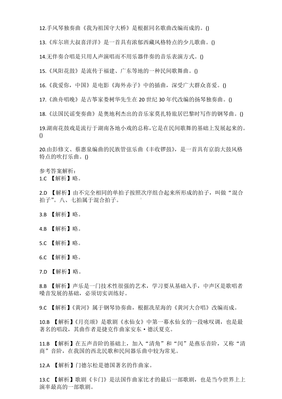 2019小学音乐教师招聘考试模拟试题(五套).doc_第3页