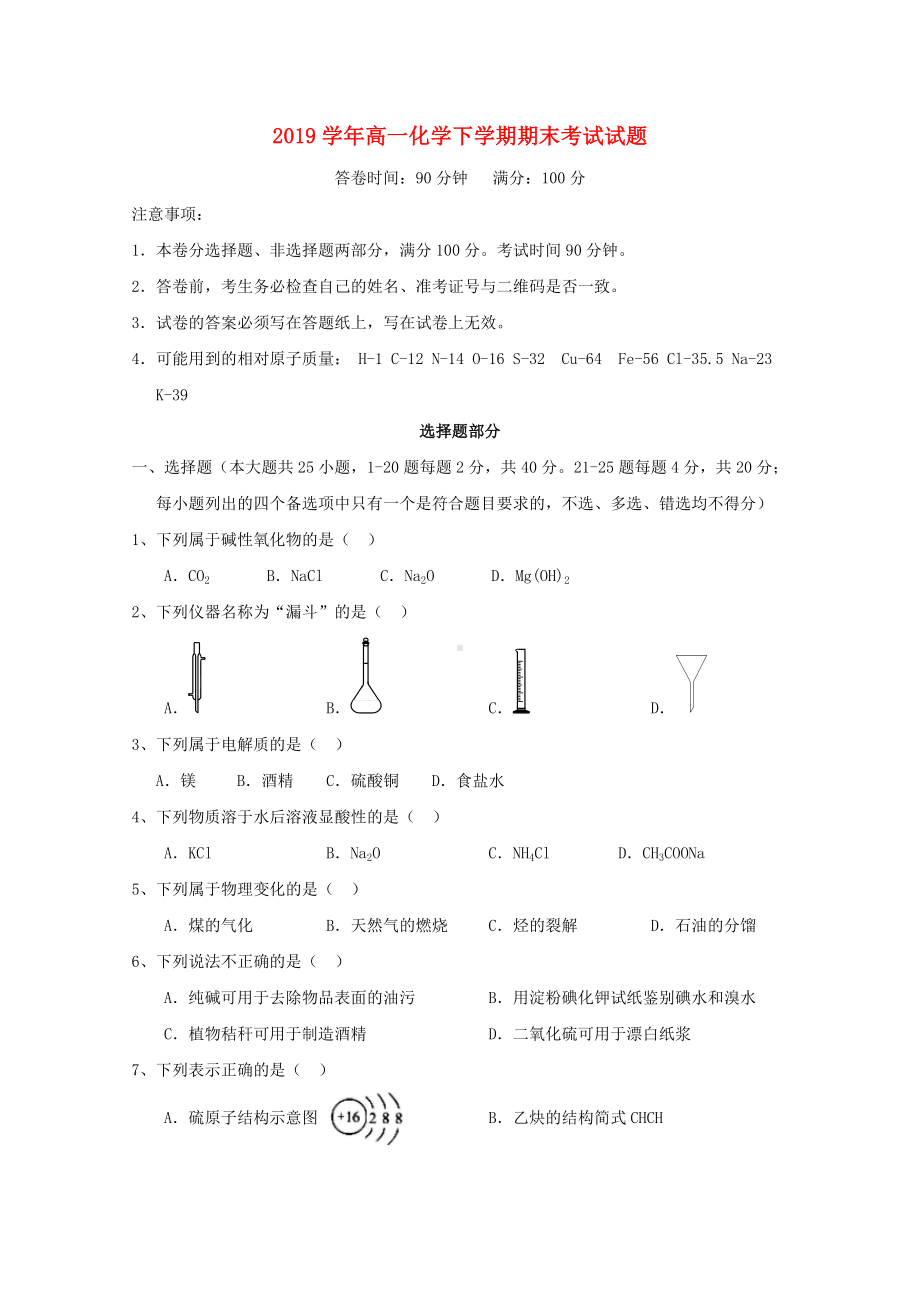 人教版2020学年高一化学下学期期末考试试题-新版人教版.doc_第1页