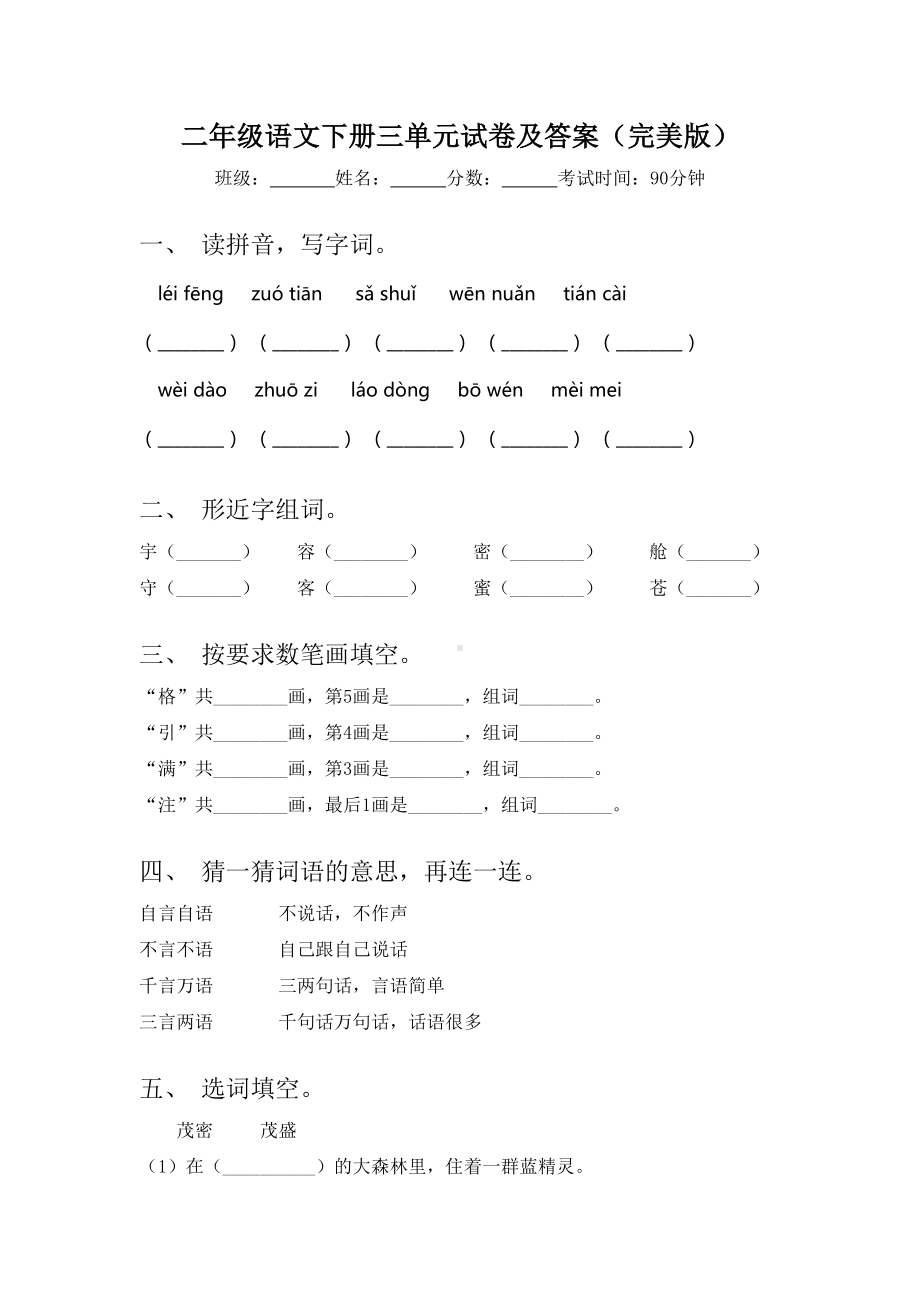 二年级语文下册三单元试卷及答案(完美版).doc_第1页